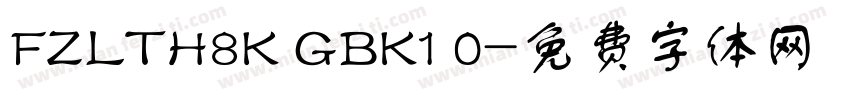 FZLTH8K GBK1 0字体转换
